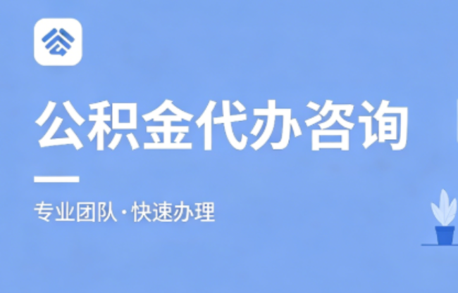 金山2026公积金提取代办｜免费专业咨询+全程跑腿代办，足不出户快速到账