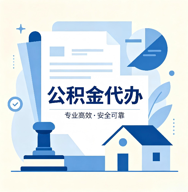 金山公积金代办：办完后这几件事不做，可能白办了